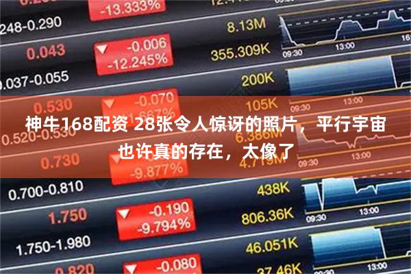 神牛168配资 28张令人惊讶的照片，平行宇宙也许真的存在，太像了