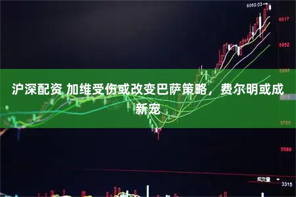 沪深配资 加维受伤或改变巴萨策略，费尔明或成新宠