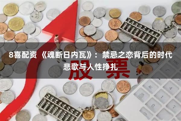 8喜配资 《魂断日内瓦》：禁忌之恋背后的时代悲歌与人性挣扎